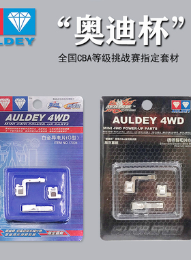 热卖 奥迪双钻四驱车升级配件18052镀银片A型B型白金导电片G型F型