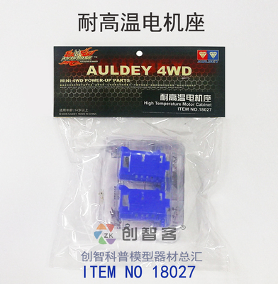 奥迪双钻绝版正品战龙四驱车升级配件18027耐高温电机座