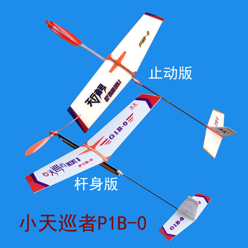 小天巡者P１B-0橡筋动力滑翔飞机