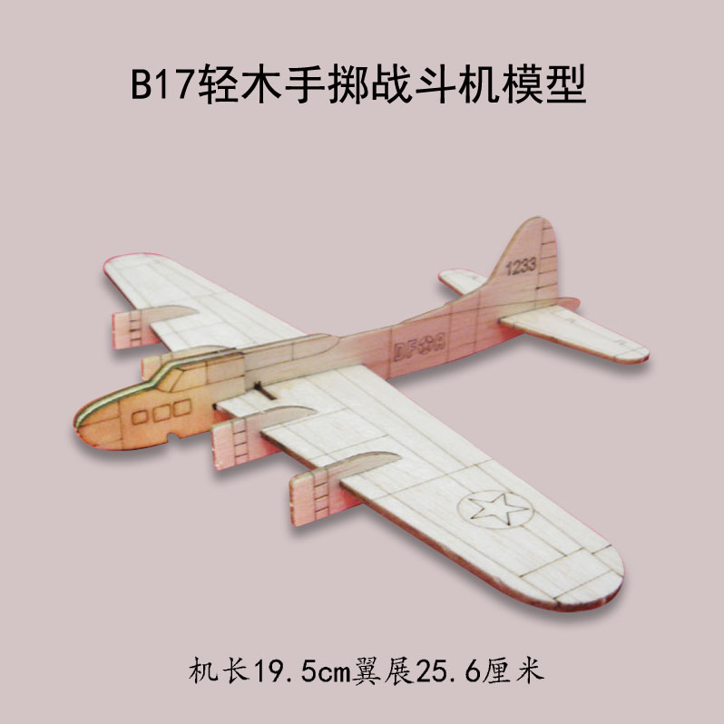 B17仿真轻木手掷飞机模型滑翔机航模比赛益智拼装儿童科普玩具