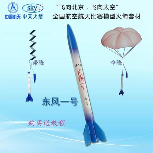 四凯东风一号伞降带降模型火箭A6