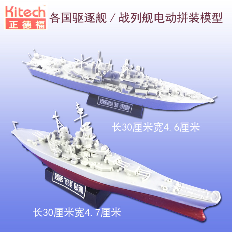 正德福密苏里号战列舰新泽西号导弹驱逐舰电动拼装军事军舰船模型 - 实物图