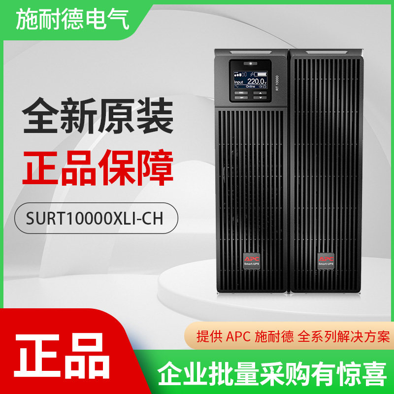 施耐德在线式不间断电源