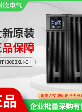 APC施耐德SURT10000XLI-CH在线式10000W/10KVA大型UPS不间断电源