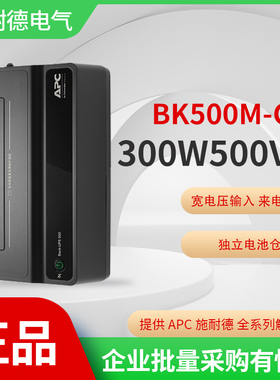施耐德APC BK500M-CH静音300W防浪涌500VA 内置电池 全国联保家用
