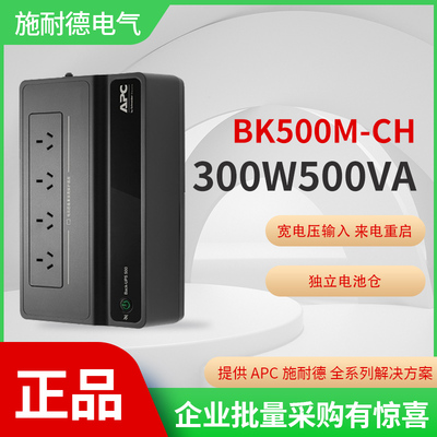 施耐德APC静音300w浪涌BK500M-CH