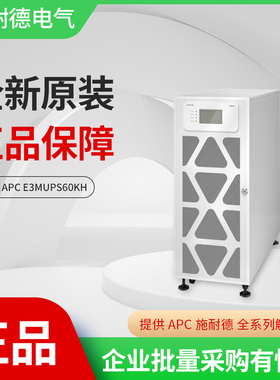 施耐德 E3MUPS60KH 三相UPS Easy UPS 3M 60kVA
