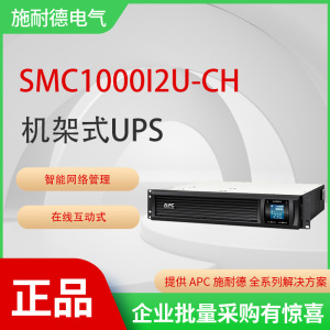 施耐德APC Smart UPS SMC1000I2U-CH机架式UPS不间断电源