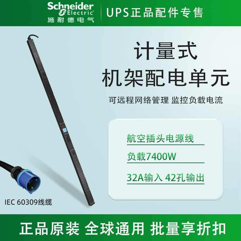 施耐德APC计量型机架PDU