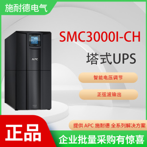 APC施耐德SMC3000I-CH塔式在线互动不间断电源SUA升级2.1KW/3KVA