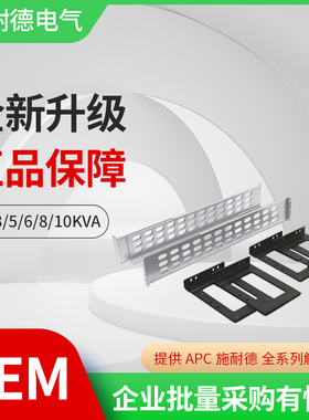 APC UPS不间断电源导轨套件OEM SURTRK2机架式3-5-6-8-10KVA适用