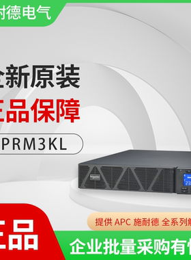施耐德SPRM3KL UPS不间断电源机架式3KVA/2.4KW全新原装正品