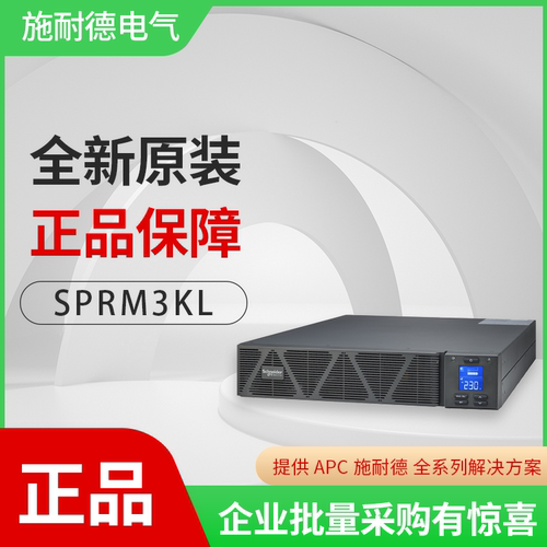 施耐德SPRM3KL机架式UPS3KVA