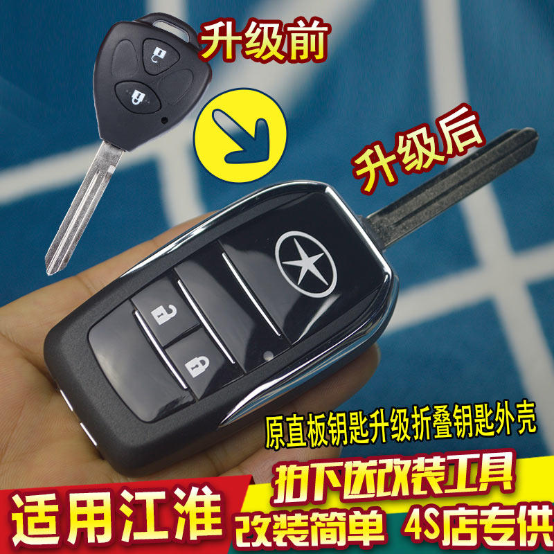 适用江淮同悦遥控改装折叠钥匙