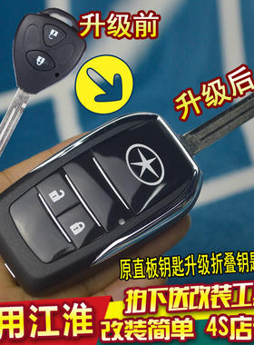 适用江淮同悦遥控改装折叠钥匙