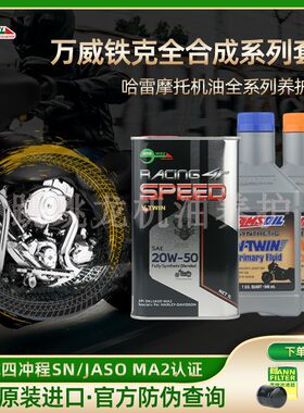 万威铁克进口全合成哈雷摩托车机油20w50 哈雷v缸养护套装X48戴娜