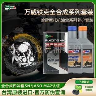 万威铁克进口全合成哈雷摩托车机油20w50 哈雷v缸养护套装X48戴娜