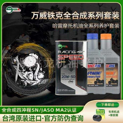 万威铁克进口全合成哈雷摩托车机油20w50 哈雷v缸养护套装X48戴娜