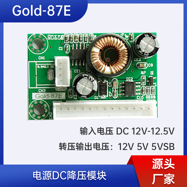 12V5V5VSB电源模块Gold-87E