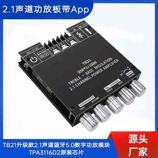 TB21升级款2.1声道蓝牙5.0数字功放模块TPA3116D2原装芯片带APP