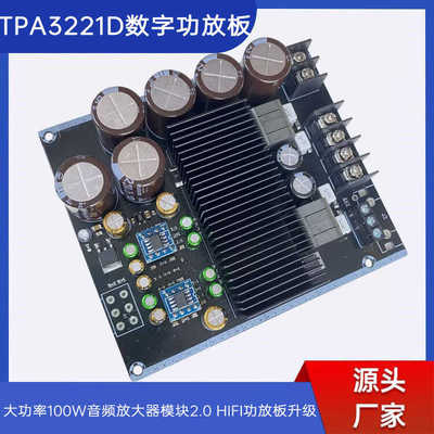 TPA3221D类数字功放大功率100W音频放大器模块2.0 HIFI功放板升级
