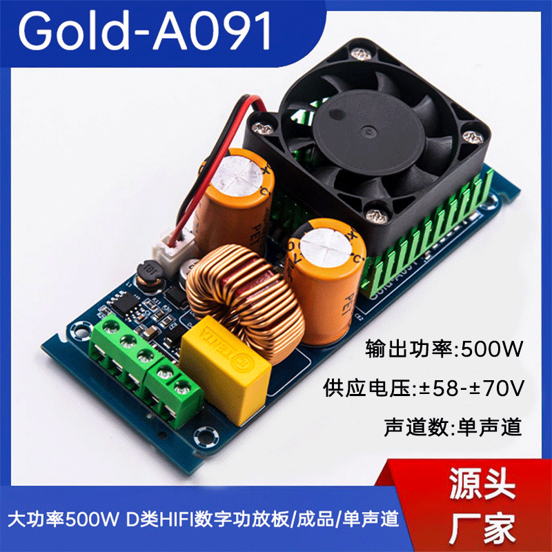 Gold-A091 大功率500W D类HIFI数字功放板/成品/单声道