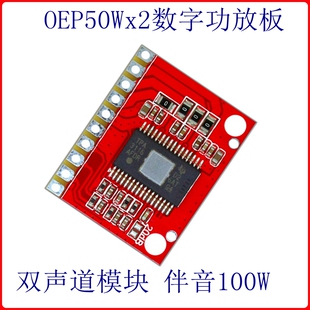 OEP50Wx2数字音频功放板双声道模块伴音100W小体积TPA3116音频板