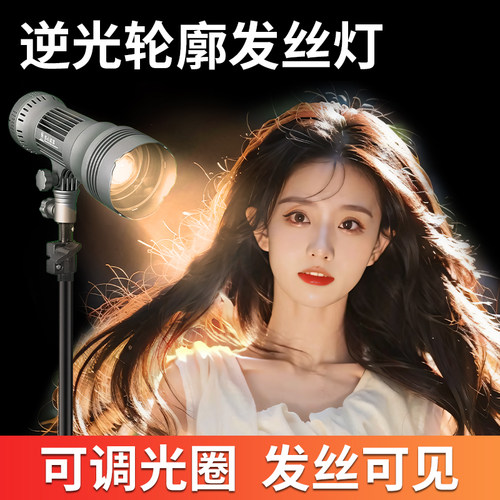 摄力派发丝灯LED摄影聚光射灯直播间补光主播拍照灯光轮廓氛围灯