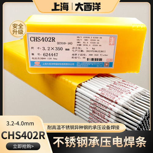 上海大西洋CHS402R不锈钢电焊条