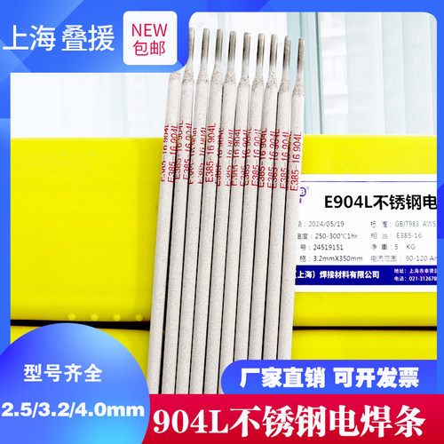 E904L E385-16不锈钢焊条Cr20Ni25Mo5焊条硫酸冷盐酸904焊条包邮
