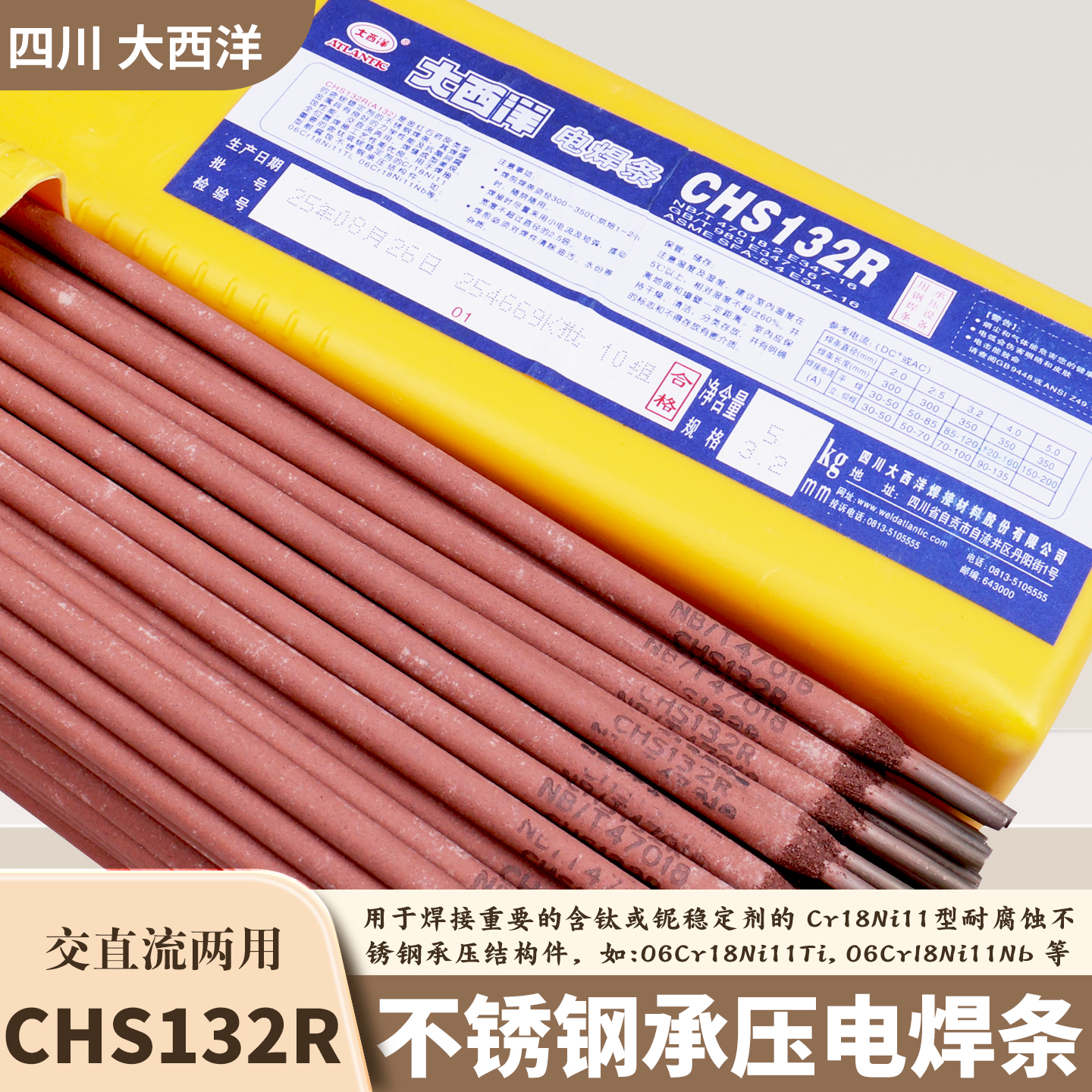 四川大西洋CHS132R不锈钢电焊条