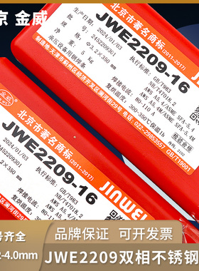 北京JWE2209-16承压不锈钢焊条E2209双相不锈钢焊条3.2包邮
