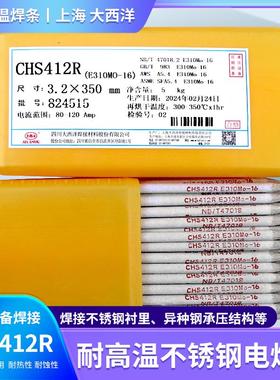 正品上海大西洋CHS412R不锈钢电焊条E310Mo-16耐高温承压焊条A412