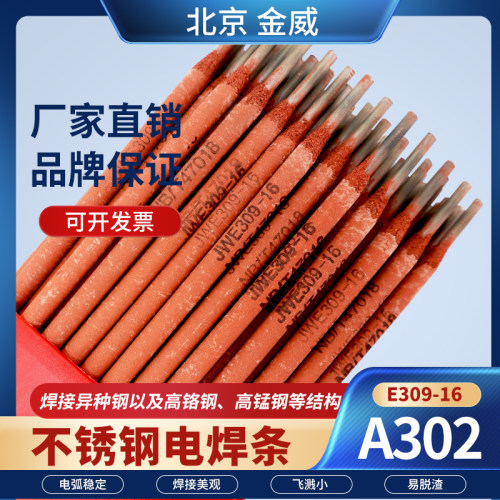 北京金威不锈钢A302电焊条