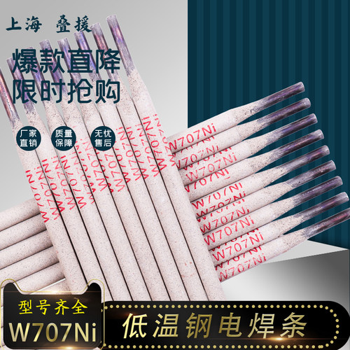 上海叠援W707Ni低温钢电焊条