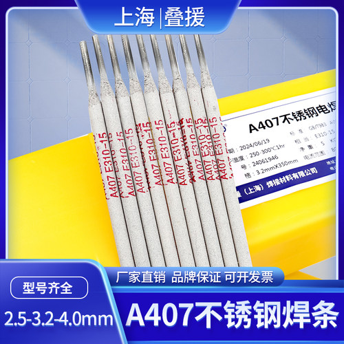 上海叠援A407不锈钢焊条