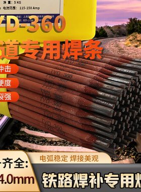 TYD-360铁路钢轨专用焊条焊丝道岔对接补焊锰钢耐磨堆焊焊条TYD36