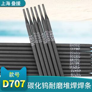 上海叠援D707碳化钨耐磨堆焊焊条 D707耐磨焊条 D707耐磨堆焊焊条