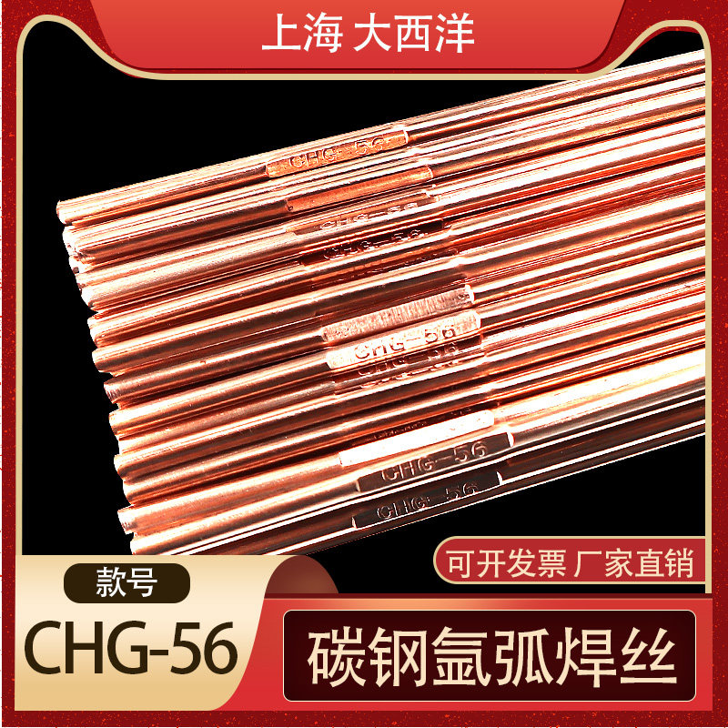 正品大西洋chg-56碳钢氩弧焊丝 er70s-6碳钢氩弧焊丝 chg-56焊丝