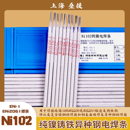 上海叠援Ni102纯镍铸铁焊条