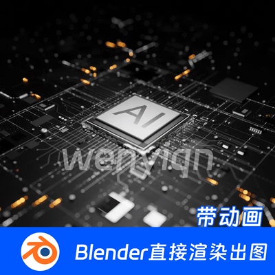 CPU人工智能电流动画芯片电路版Ai科技Blender场景模型2061