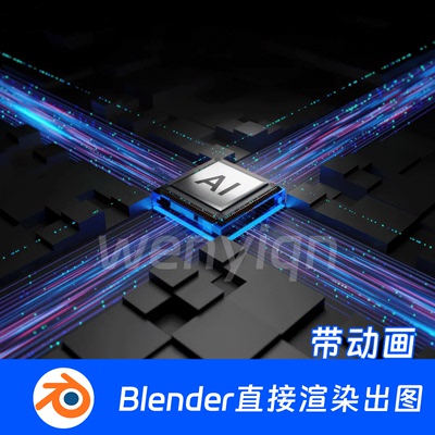 CPU人工智能脑机接口电流动画芯片电路Ai科技Blender场景模型2058