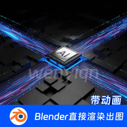 CPU人工智能脑机接口电流动画芯片电路Ai科技Blender场景模型2058