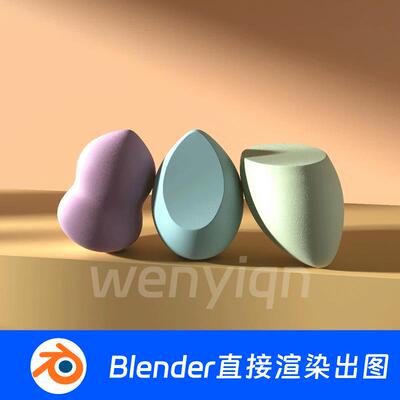 美妆蛋产品动画Blender场景模型1712