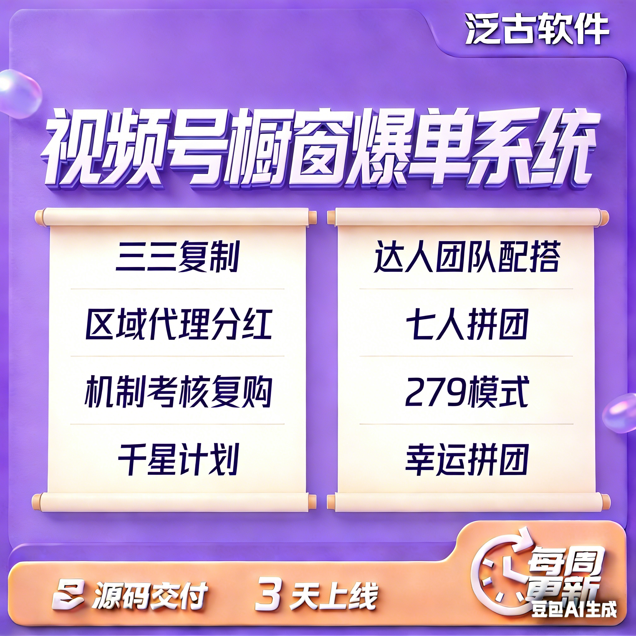 视频号橱窗爆单系统千星计划小程序全网公排三三复制玩法源码搭建