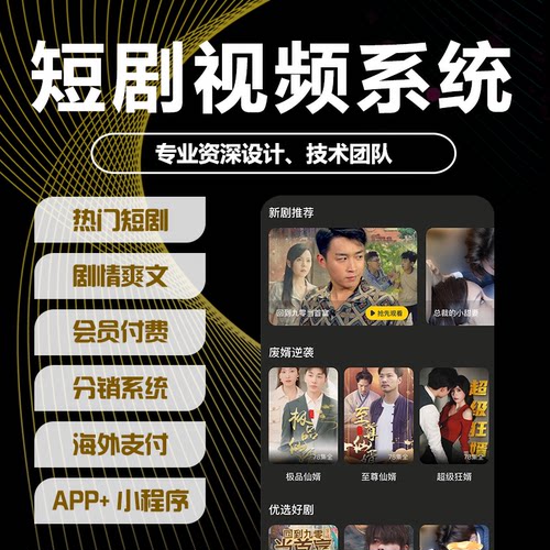 网络短剧小程序热播视频app解锁看欧美剧成品H5系统开发源码部署