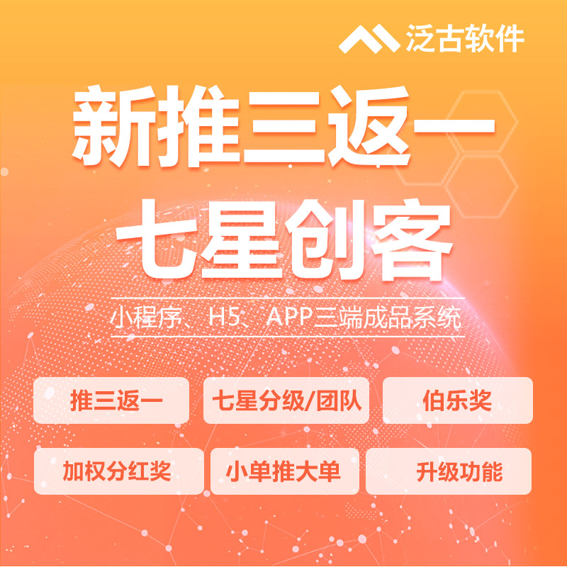 推三返一小程序七星创客三三复制三三裂变模式小程序商城源码