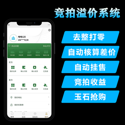补差价竞拍玉石系统溢价订单拆分场次抢单寄售H5APP商城开发搭建