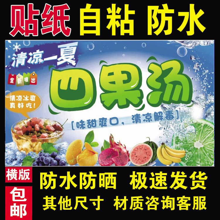 四果汤海报贴纸防水防晒自粘摆摊小吃车广告布装饰贴画133