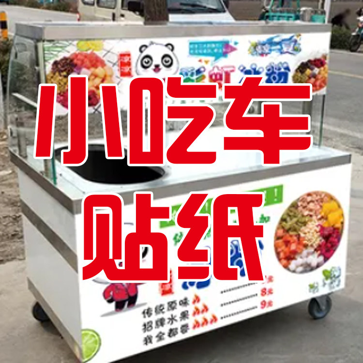 户外贴纸海报定制广告布门头招牌摆摊小吃车防水防晒画面图片